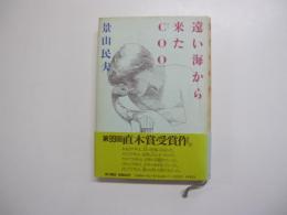 遠い海から来たCOO