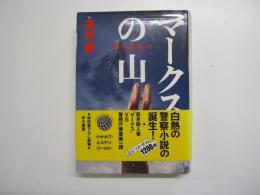 マークスの山　ハヤカワ・ミステリワールド