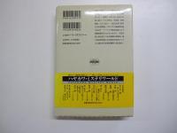 マークスの山　ハヤカワ・ミステリワールド