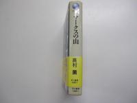 マークスの山　ハヤカワ・ミステリワールド