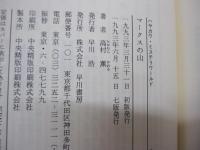 マークスの山　ハヤカワ・ミステリワールド