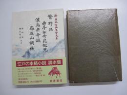 繁野話　曲亭伝奇花釵児　催馬楽奇談　鳥辺山調綫　新　日本古典文学大系　80