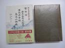 繁野話　曲亭伝奇花釵児　催馬楽奇談　鳥辺山調綫　新　日本古典文学大系　80