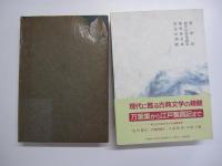 繁野話　曲亭伝奇花釵児　催馬楽奇談　鳥辺山調綫　新　日本古典文学大系　80
