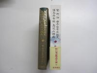 繁野話　曲亭伝奇花釵児　催馬楽奇談　鳥辺山調綫　新　日本古典文学大系　80