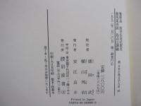 繁野話　曲亭伝奇花釵児　催馬楽奇談　鳥辺山調綫　新　日本古典文学大系　80