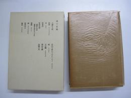 鷗外全集　第十五巻