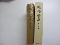 鷗外全集　第十五巻