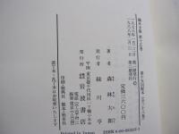 鷗外全集　第十五巻