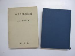 やまと邪馬台国