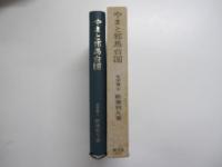 やまと邪馬台国