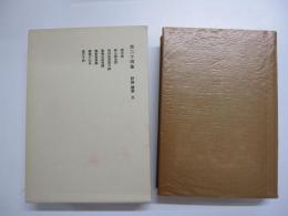 鷗外全集　第二十四巻