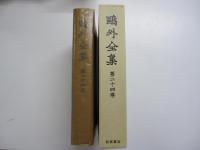 鷗外全集　第二十四巻