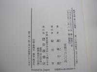 鷗外全集　第二十四巻