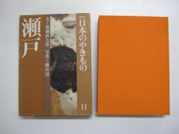 カラー日本のやきもの　11　瀬戸