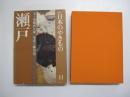 カラー日本のやきもの　11　瀬戸