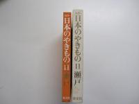 カラー日本のやきもの　11　瀬戸