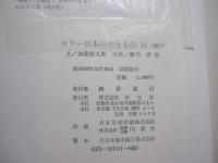 カラー日本のやきもの　11　瀬戸