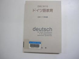 日本におけるドイツ語教育