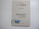 日本におけるドイツ語教育