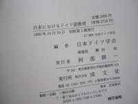 日本におけるドイツ語教育