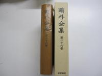 鷗外全集　二十六巻