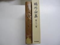 鷗外全集二十八巻