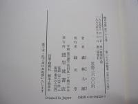 鷗外全集二十八巻