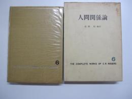人間関係論　ロージァズ全集　第6巻