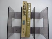 人間関係論　ロージァズ全集　第6巻