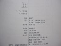 人間関係論　ロージァズ全集　第6巻