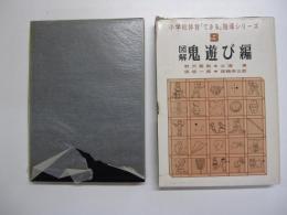 図解　鬼遊び編
