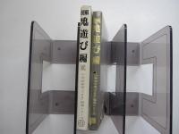 図解　鬼遊び編
