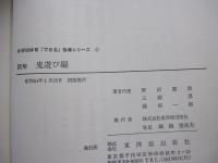 図解　鬼遊び編
