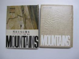 死はともに登る