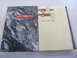 現代登山全集5　北岳　甲斐駒　赤石
