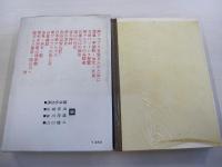 現代登山全集5　北岳　甲斐駒　赤石