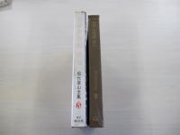 現代登山全集5　北岳　甲斐駒　赤石