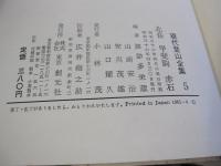 現代登山全集5　北岳　甲斐駒　赤石