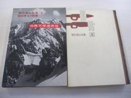 現代登山全集4　白馬　不帰　鹿島槍