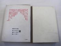 現代登山全集4　白馬　不帰　鹿島槍