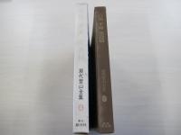 現代登山全集4　白馬　不帰　鹿島槍