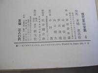 現代登山全集4　白馬　不帰　鹿島槍