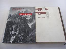 現代登山全集3　剣　立山　黒部