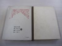 現代登山全集3　剣　立山　黒部