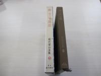 現代登山全集3　剣　立山　黒部