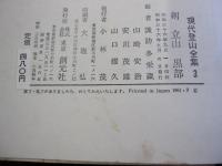 現代登山全集3　剣　立山　黒部