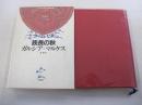 族長の秋　ラテンアメリカの文学13