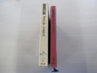 族長の秋　ラテンアメリカの文学13