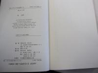 族長の秋　ラテンアメリカの文学13